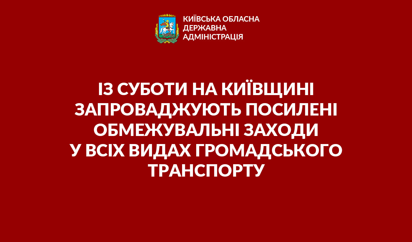 З сьогоднішнього дня на Київщині запроваджують посилені обмежувальні заходи у всіх видах громадського транспорту