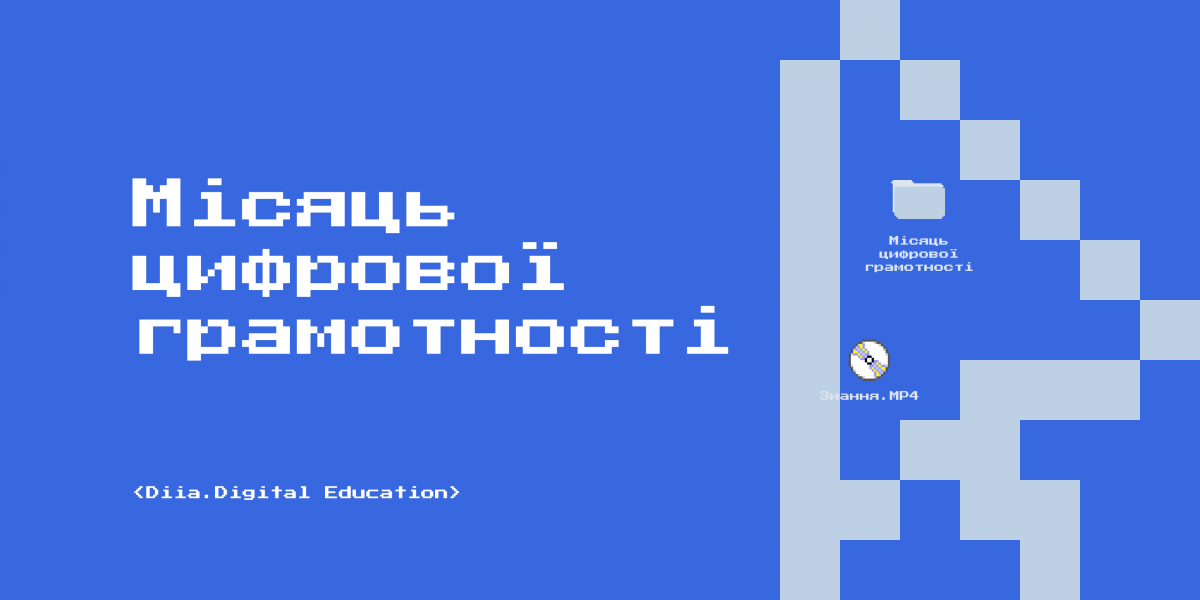 В Україні розпочався місяць цифрової грамотності