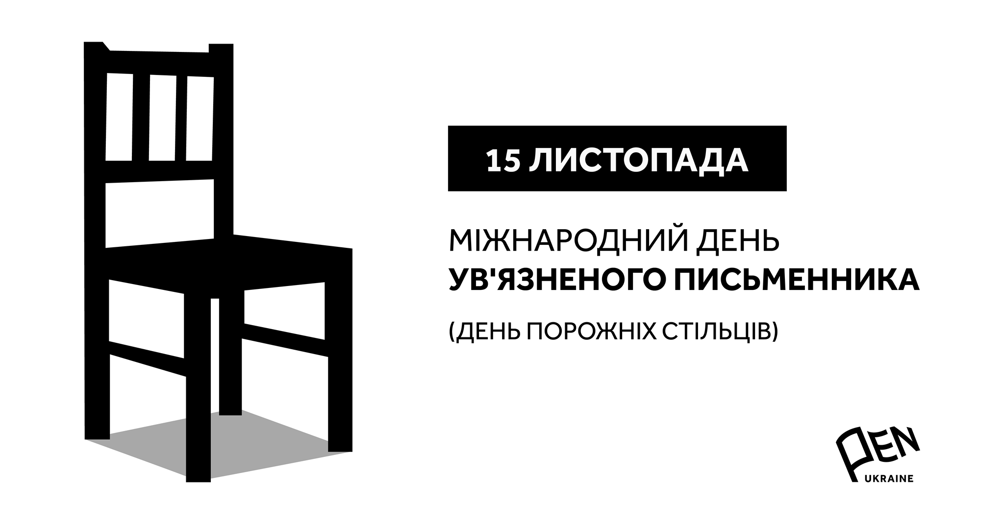 Сегодня днем, 15 ноября, в Киеве состоится акция “Пустые стулья”