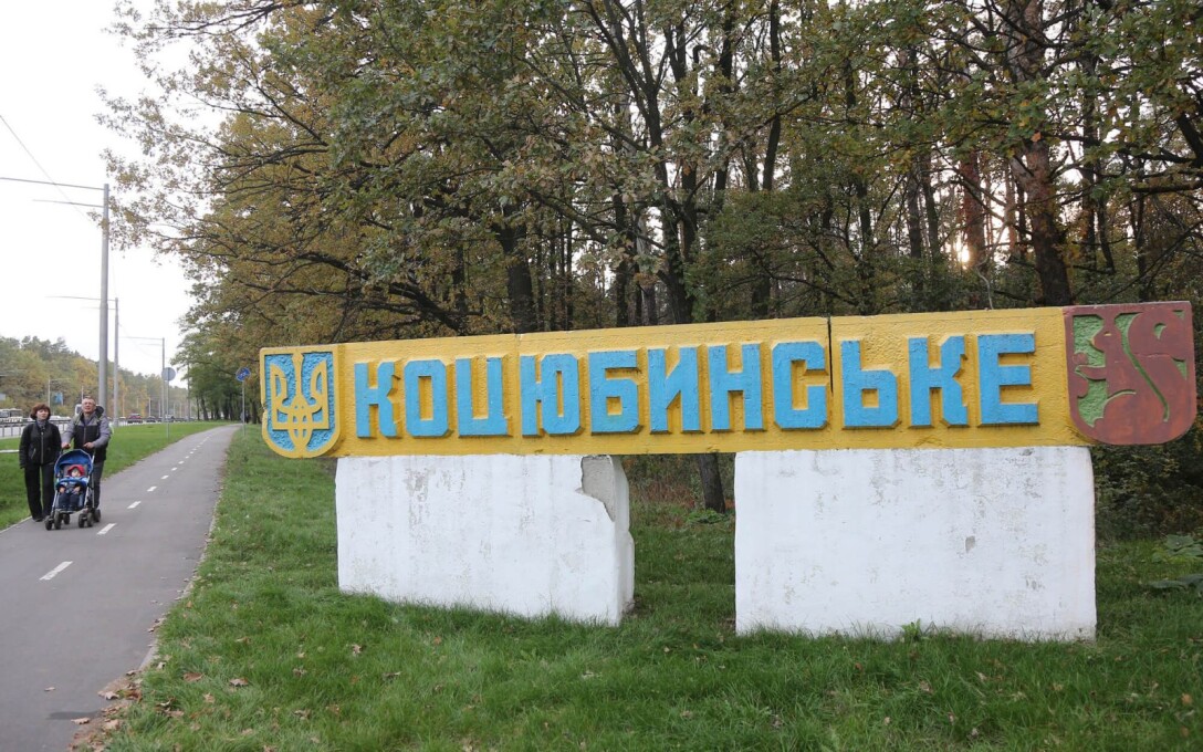 Депутаты Киевоблсовета планируют изменить границы Коцюбинского в Схеме планирования области
