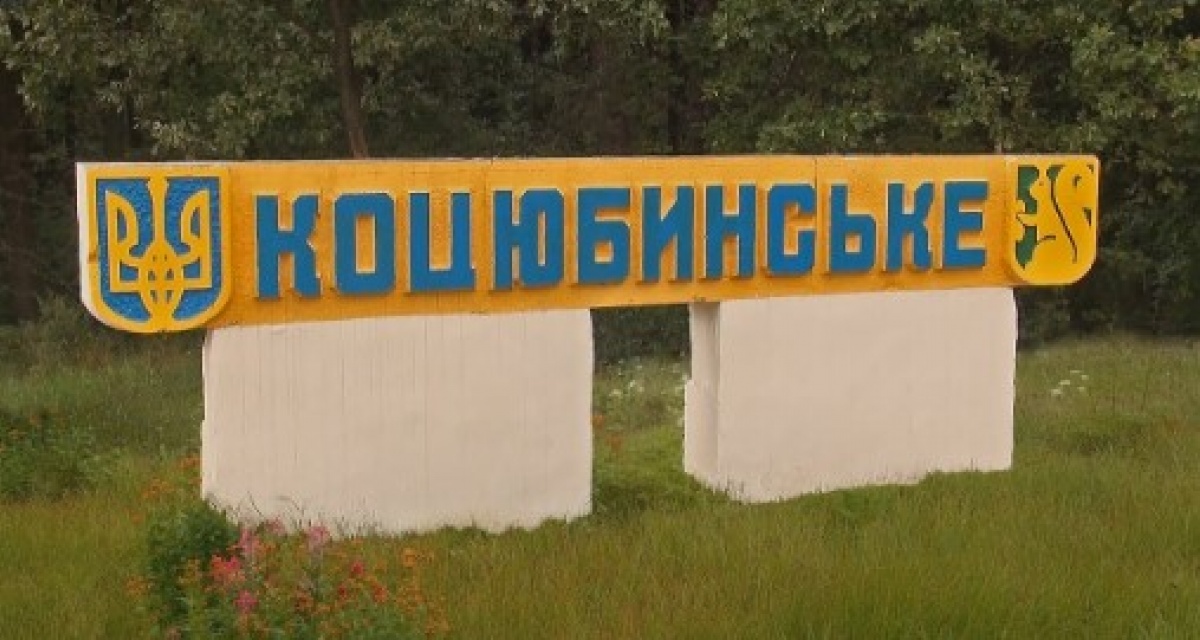Изменения границ Коцюбинского готовы отстаивать в суде, - глава общины Даниш