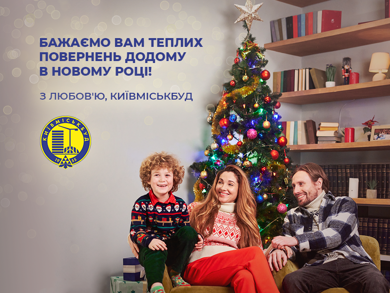 “Киевгорстрой” желает всем теплых возвращений домой: новогоднее видео