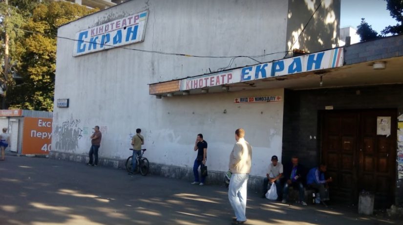 Киев пытается получить объект культуры на месте бывшего кинотеатра “Экран”