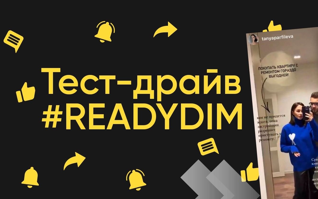 Известные украинские блогеры провели тест-драйв квартир с ремонтом от #READYDIM