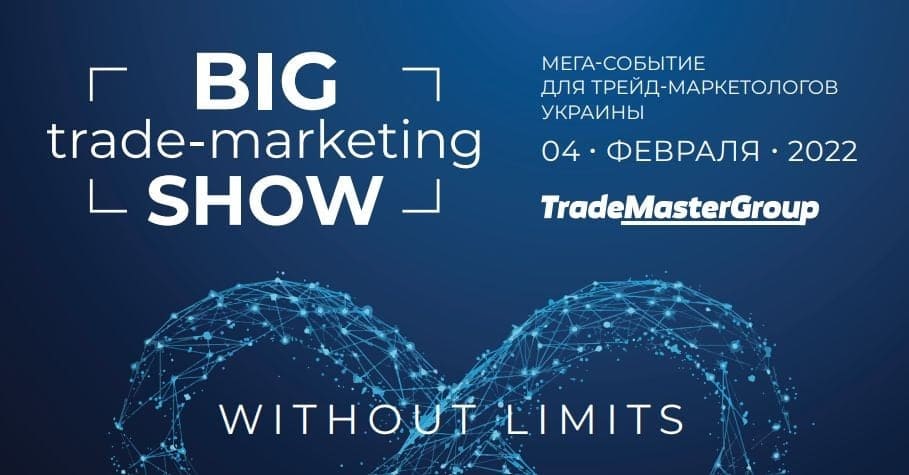 В Киеве пройдет BIG TRADE-MARKETING SHOW-2022: WITHOUT LIMITS