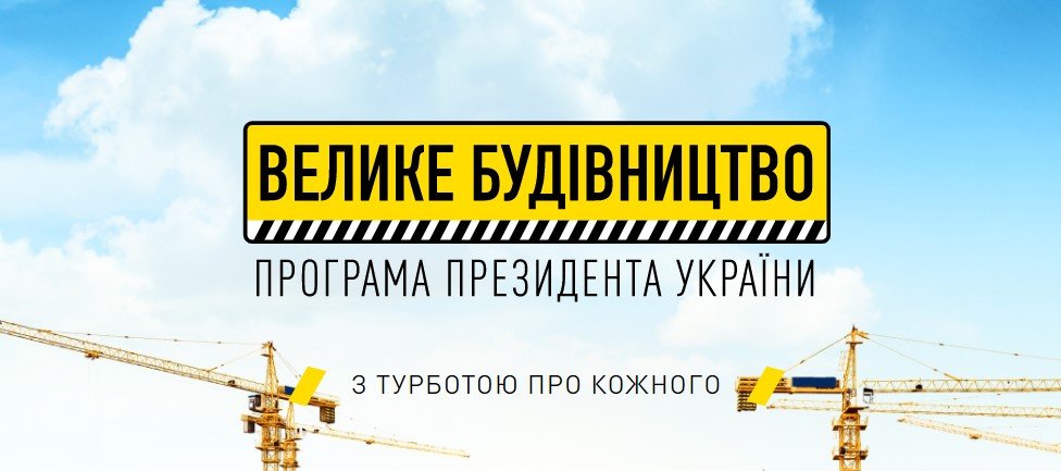 330 млн гривень – вартість об’єктів “Великого будівництва” Київщини у 2021 році