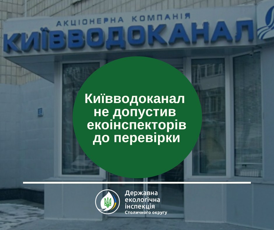 “Киевводоканал" не допустил Госэкоинспекцию на проверку