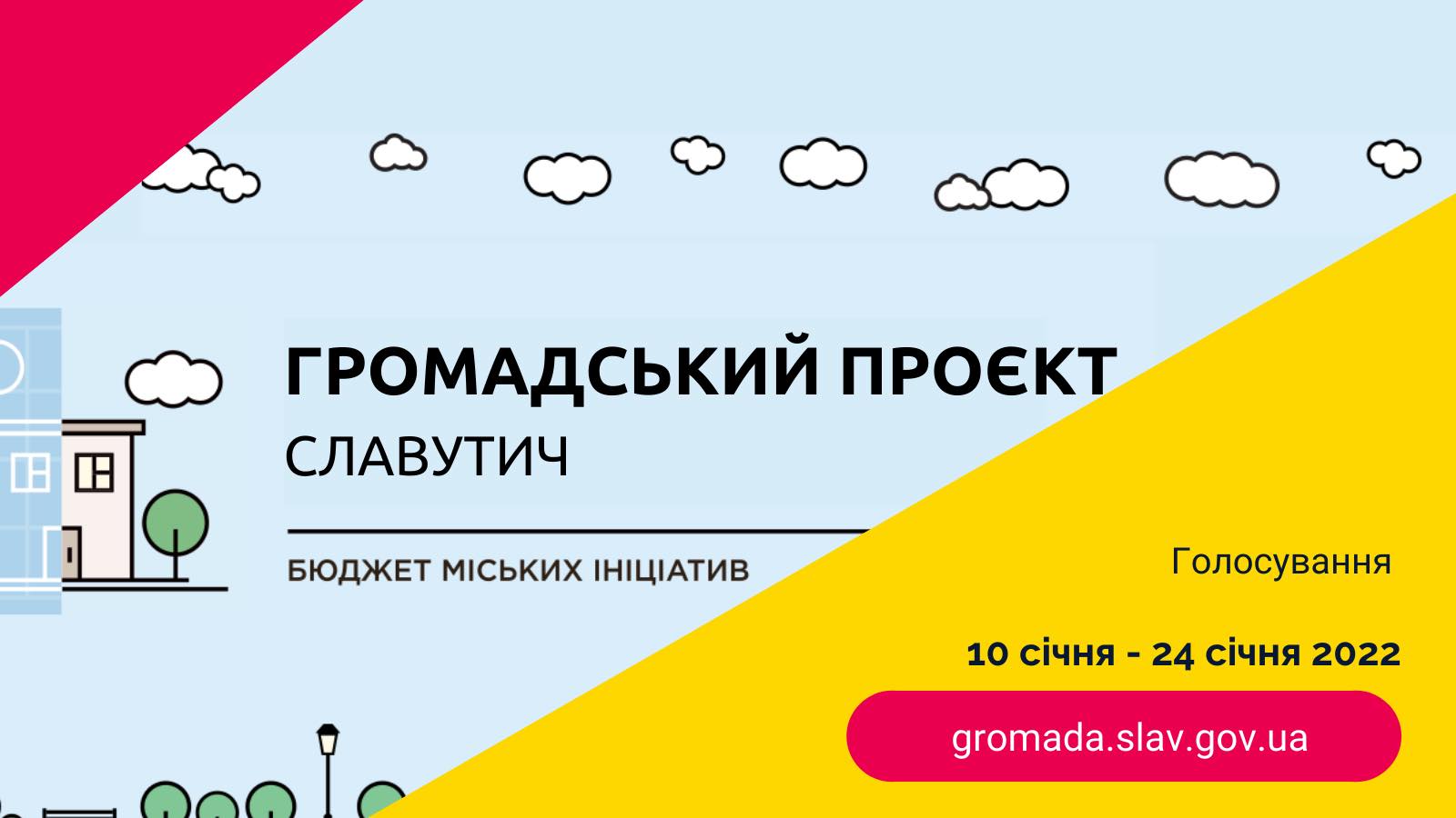 Голосование за проекты Общественного бюджета в Славутиче на Киевщине продлится до 24 января