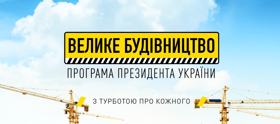 До програми “Велике будівництво”-2022 включено 5 освітніх закладів Київщини