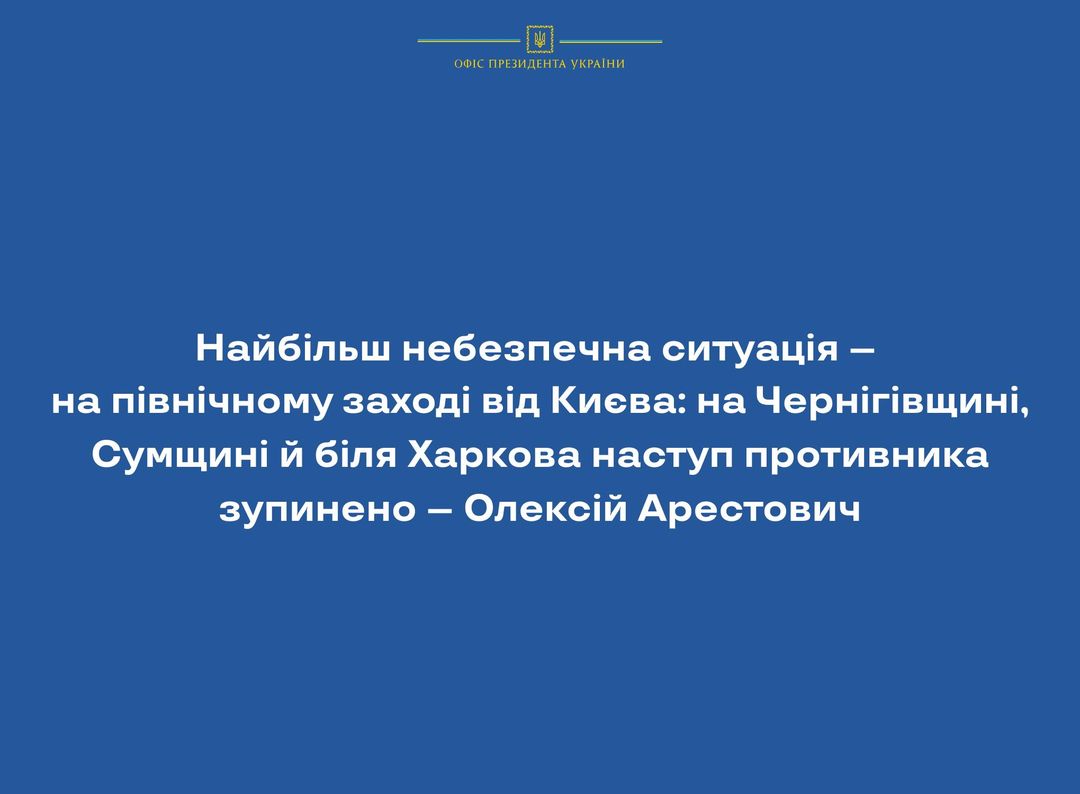 Наиболее опасная ситуация к северо-западу от Киева, – Алексей Арестович