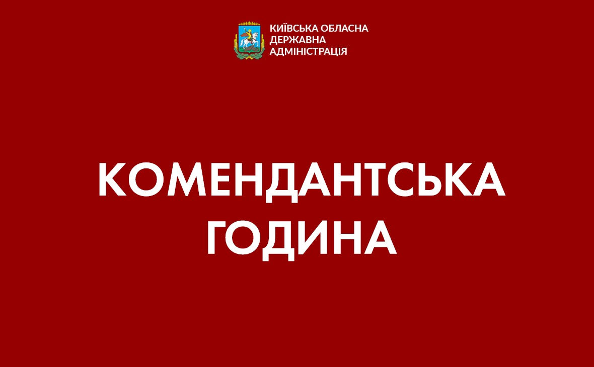 В Київській області збільшили тривалість комендантської години