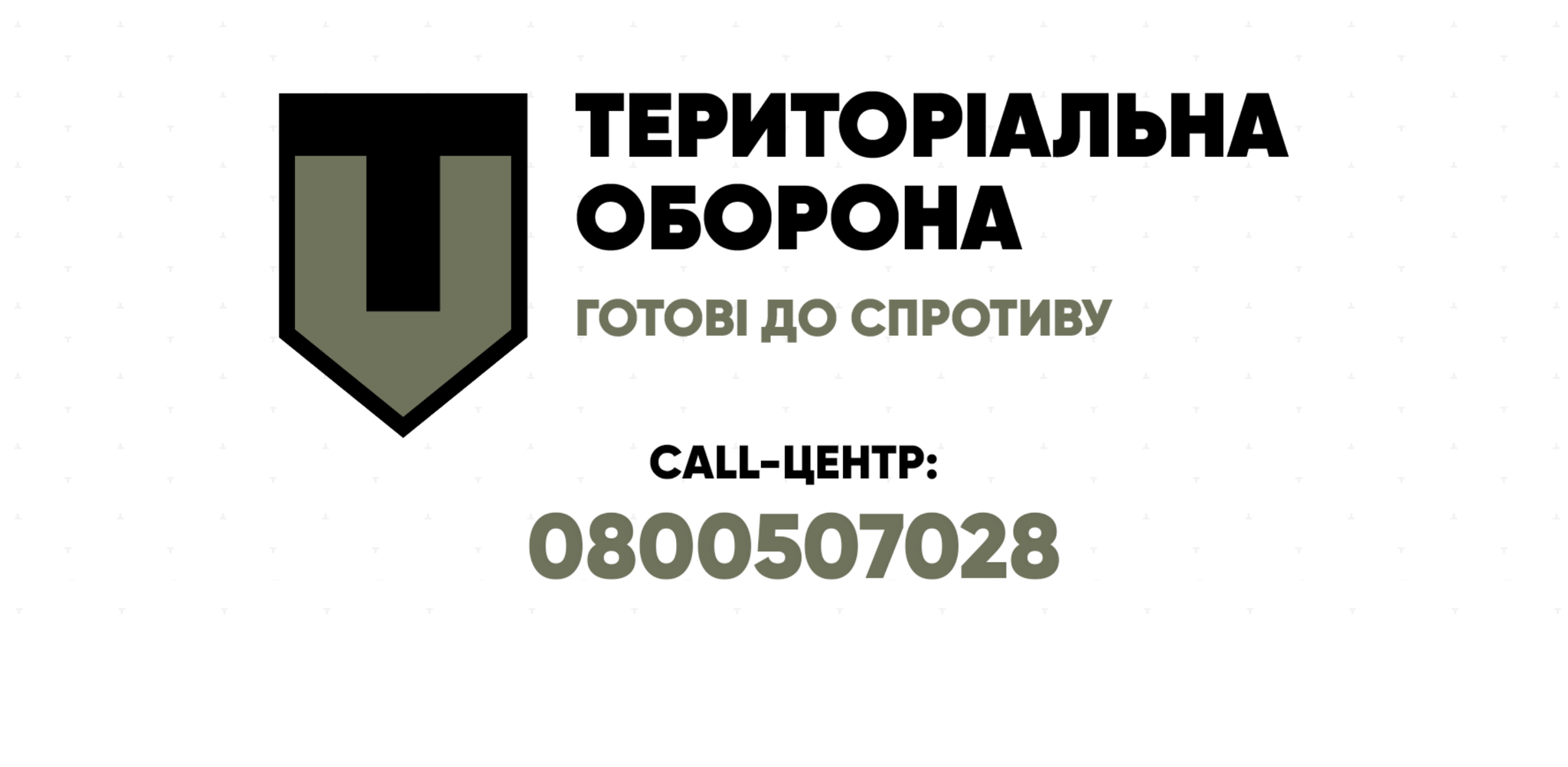 Киевляне могут сообщать конкретную информацию о передвижении вражеских войск и диверсантах в Терроборону (контакты)