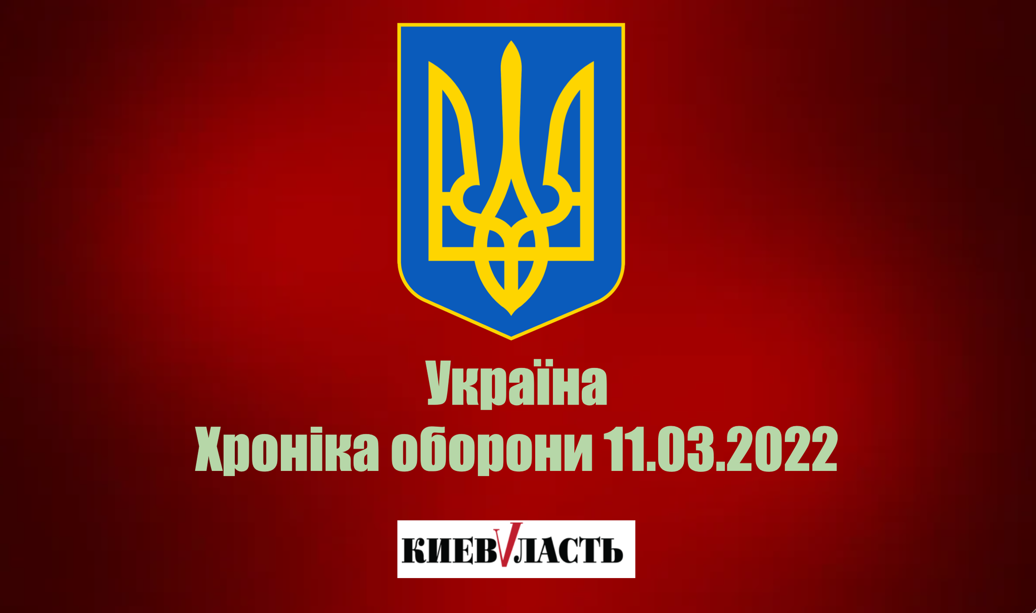 Від початку агресії втрати російських окупантів склали понад 12 тисяч особового складу, за минулу добу знищено 266 окупантів