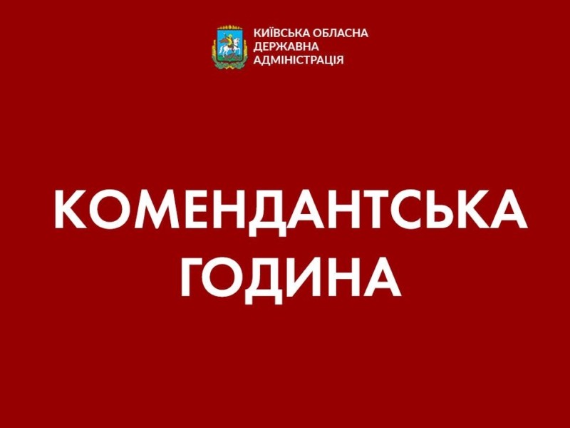 У Києві та в області оголосили посилену комендантську годину, яка продовжиться до 23 березня