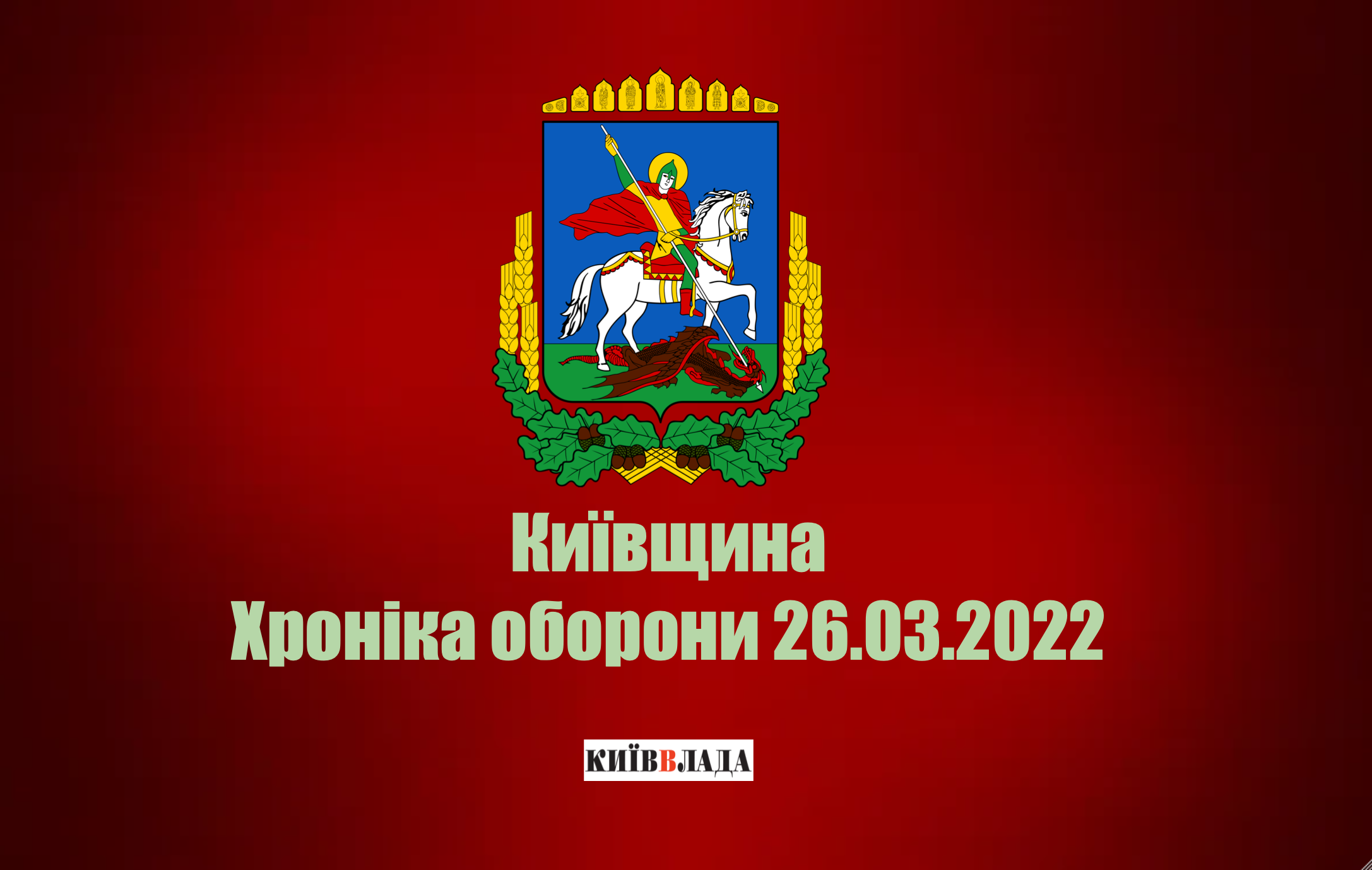 На Київщині ворог намагається атакувати на окремих напрямках та активізувати діяльність диверсантів - КОВА