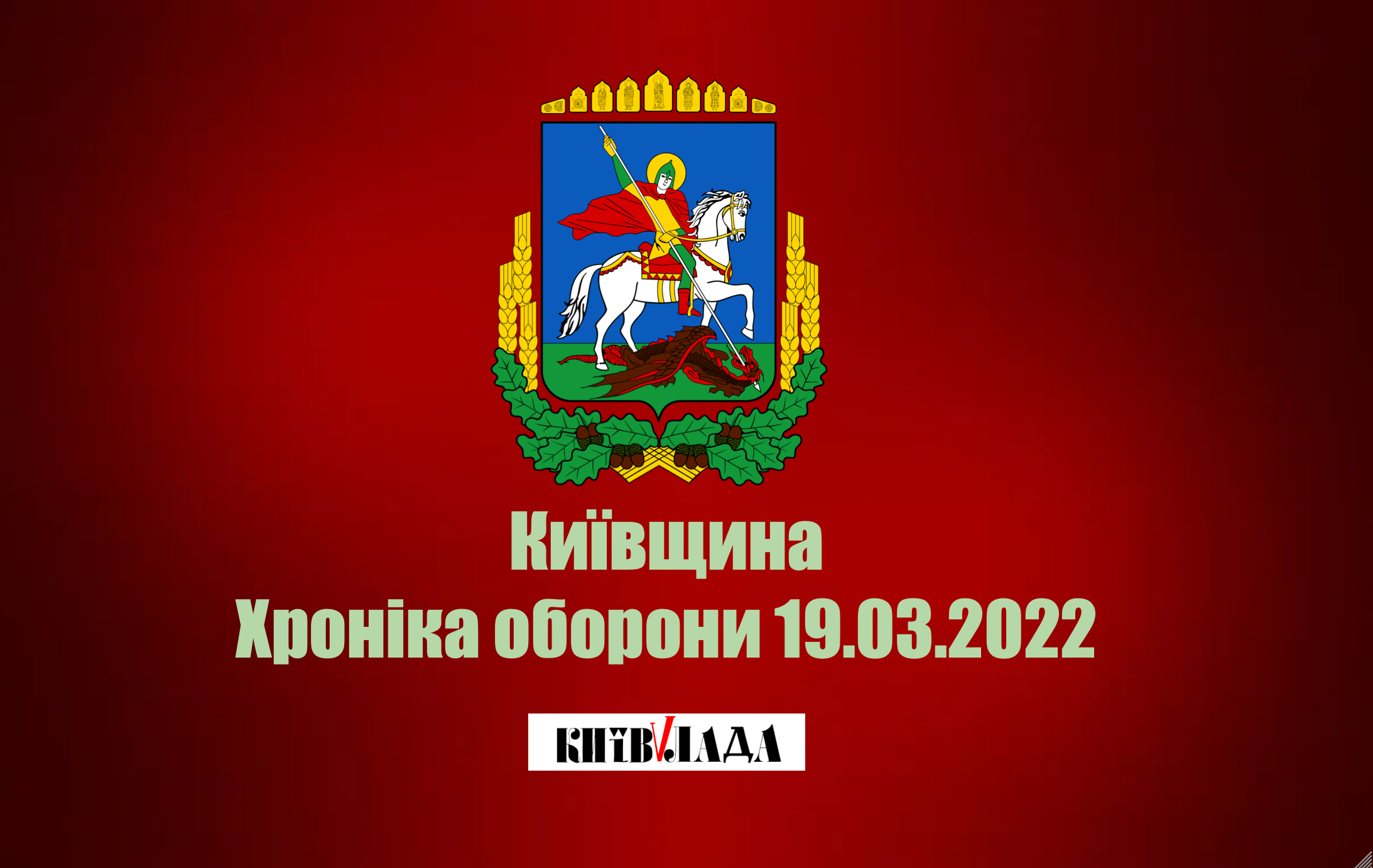 Рубежі оборони зосереджені навколо стратегічно важливих міст - Києва, Чернігова, Харкова, Маріуполя, Миколаєва, ворог несе втрати, - Генштаб ЗСУ