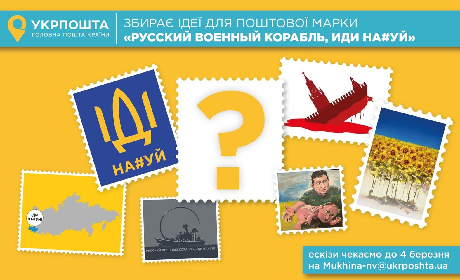 Укрпошта випустить міжнародну марку “Русский военный корабль, иди на*уй!”