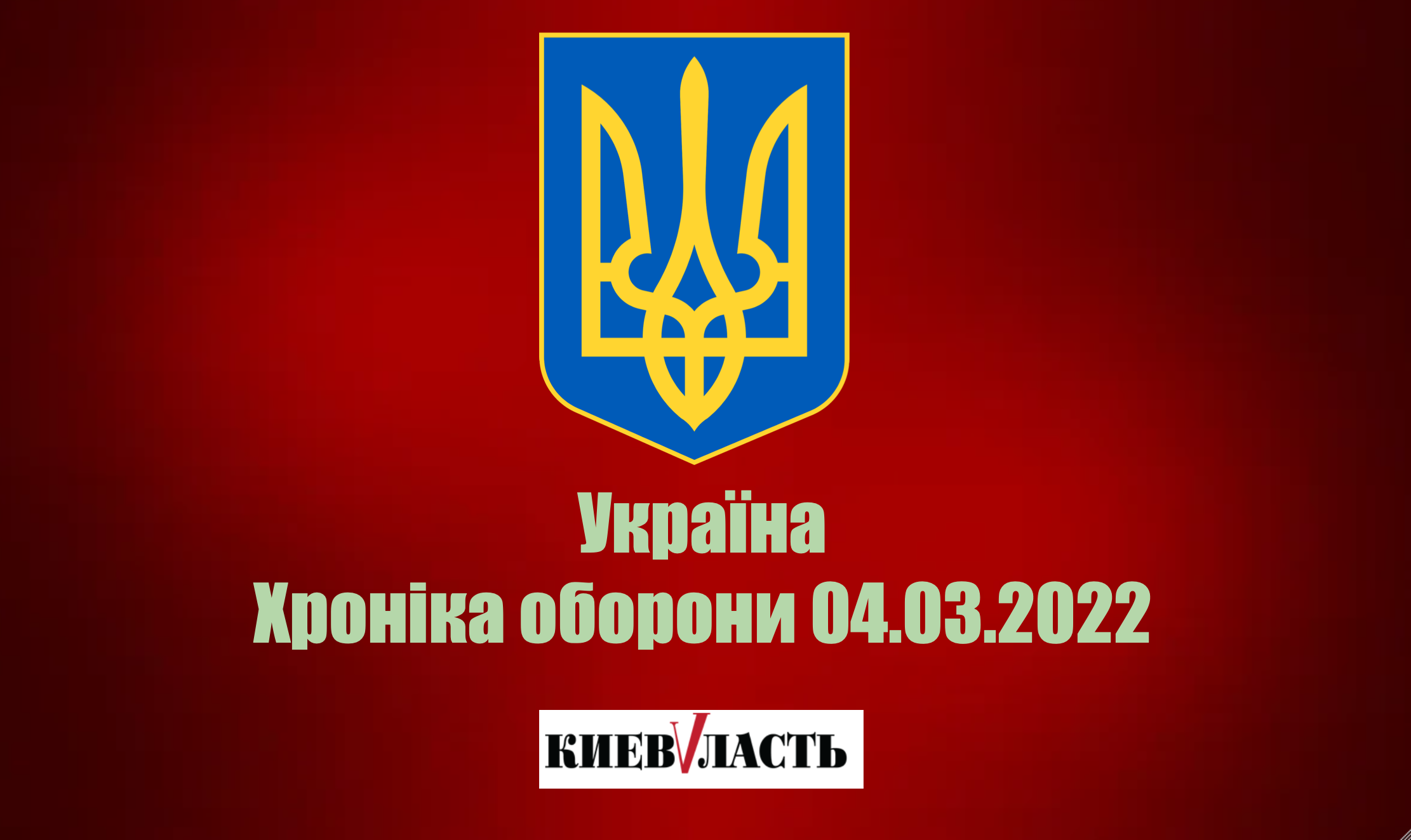Армія загарбника вичерпала основну частину оперативних резервів, метою залишається Київ, - Генштаб ЗСУ
