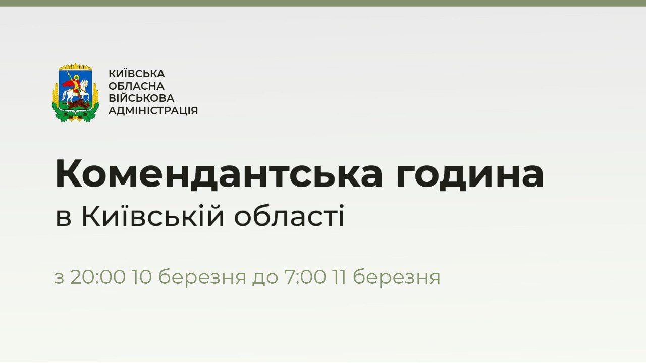 В Київські області в ніч на п'ятницю вводитиметься комендантська година