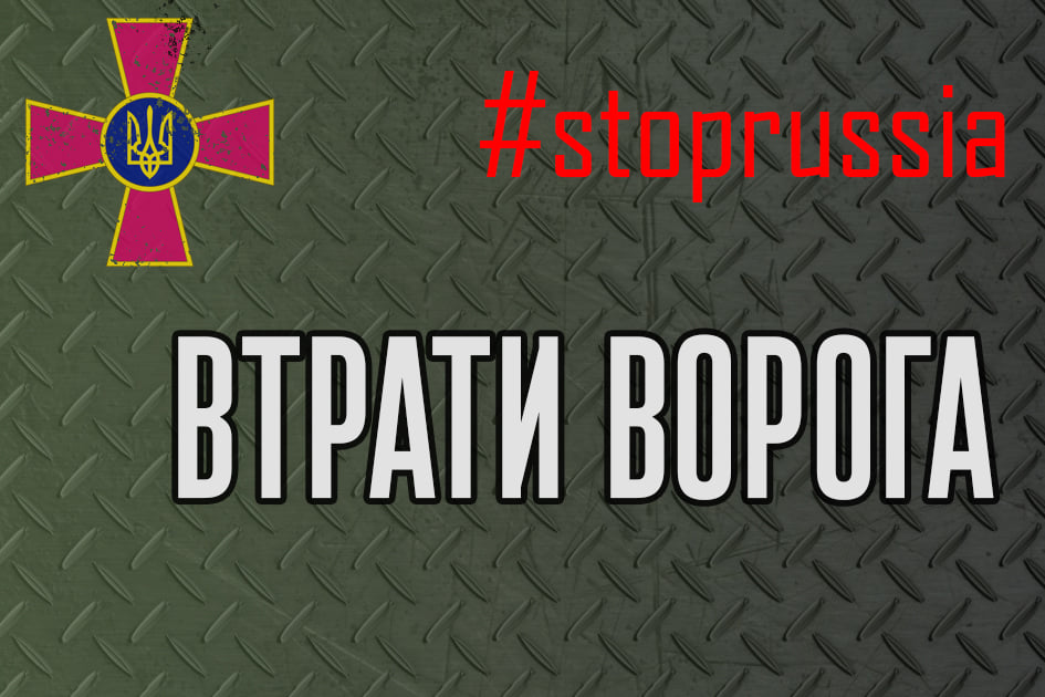 Загальні бойові втрати противника з початку вторгнення становлять 9166 особового складу, - Генштаб ЗСУ