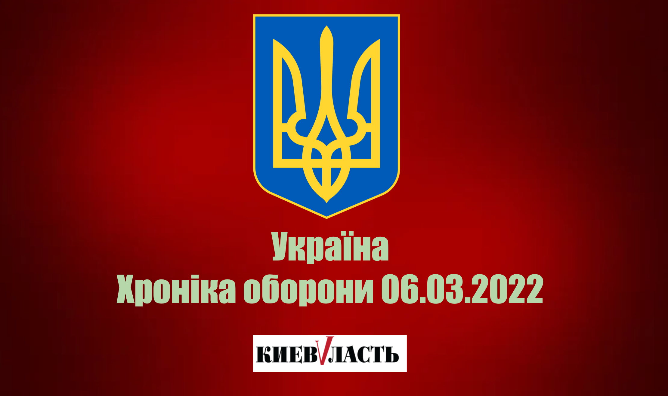 Генштаб оприлюднив дані про оперативну ситуацію по областях станом на 6 березня