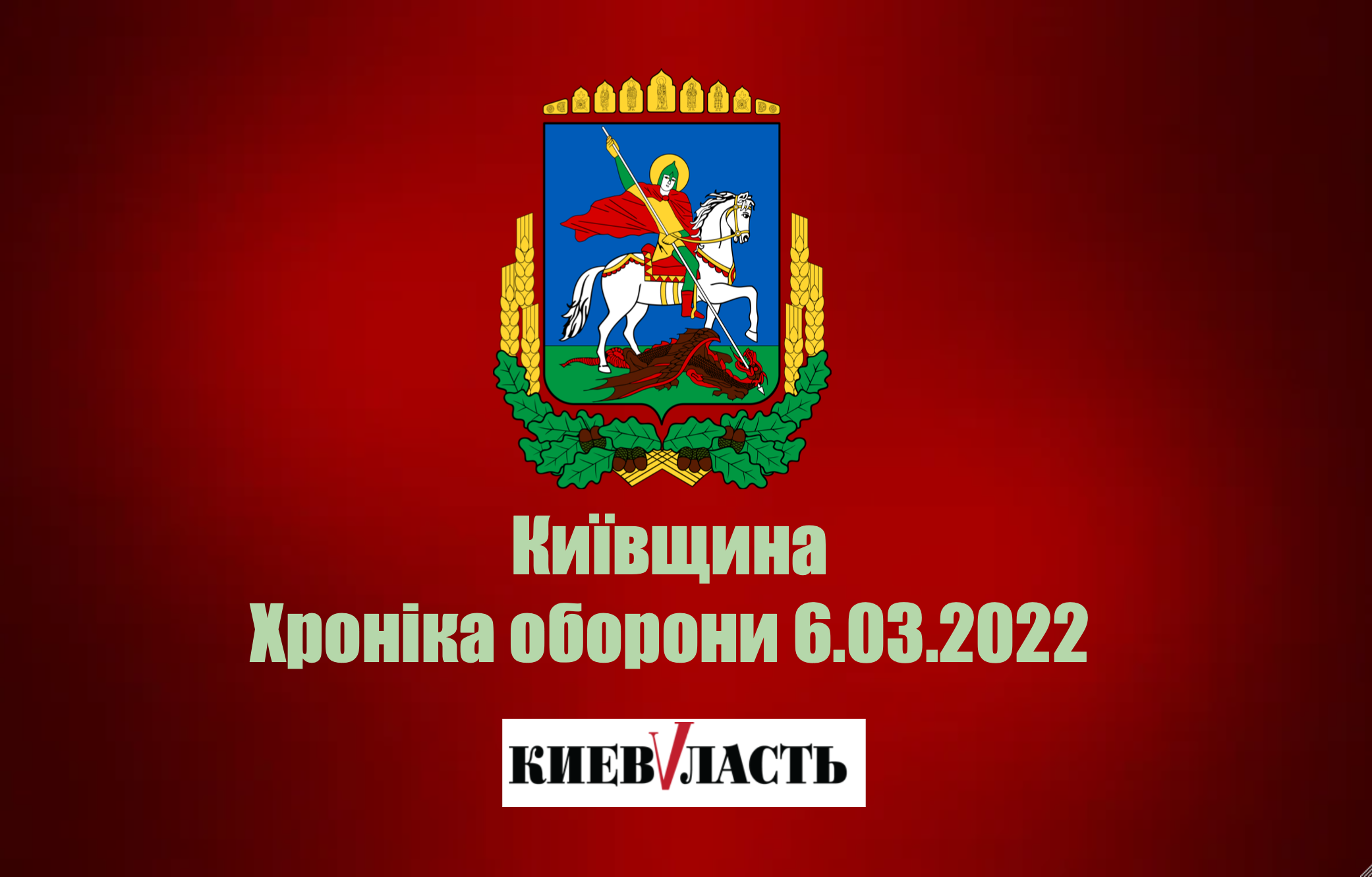 Поліська, Димерська, Іванківська громади на межі гуманітарної катастрофи, - голова КОДА Кулеба