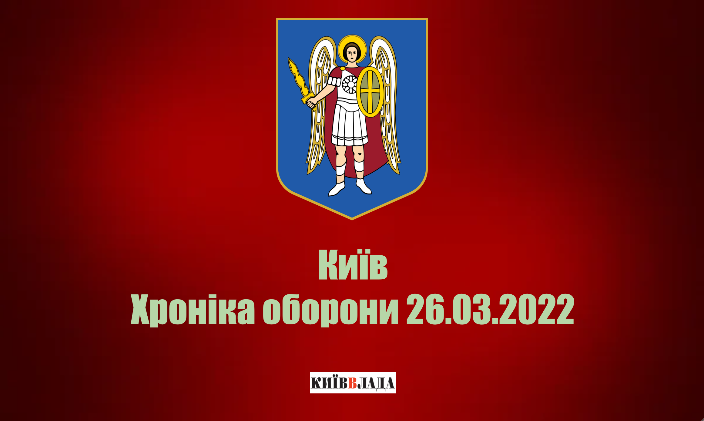 На правому березі Києва можливе пониження тиску води, у Святошинському районі перебої з електропостачанням через обстріли передмістя - КМДА