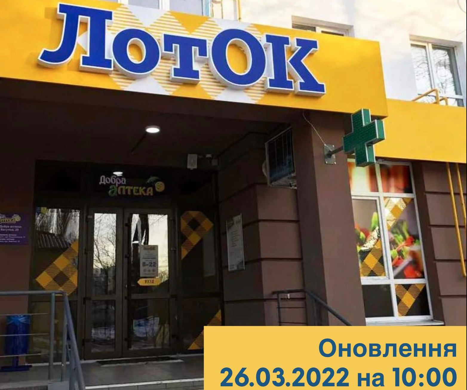 Мережа маркетів “ЛотОК” повідомила адреси працюючих 26 березня магазинів