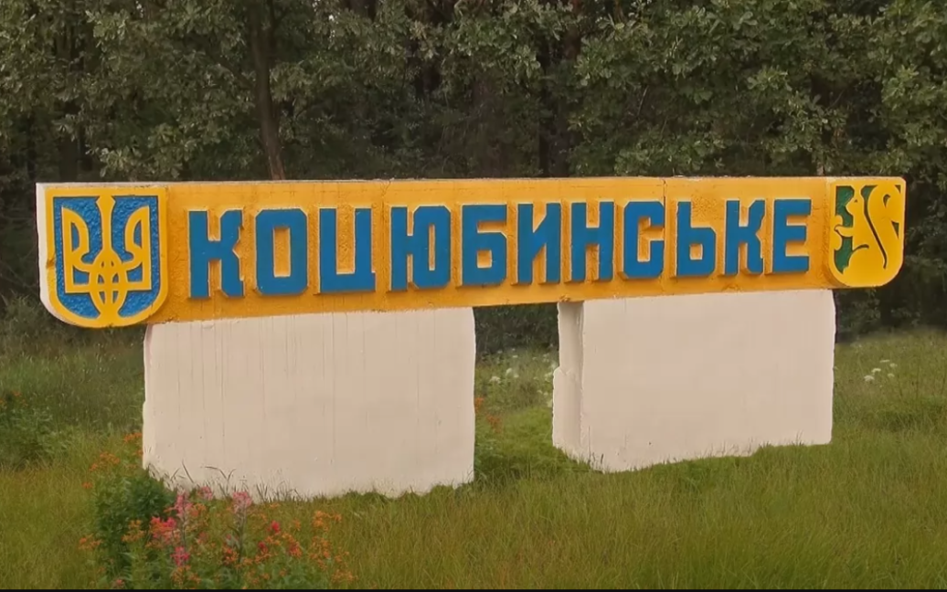 Мешканців Коцюбинського, які не виїхали, просять записатись у селищній раді для надання допомоги