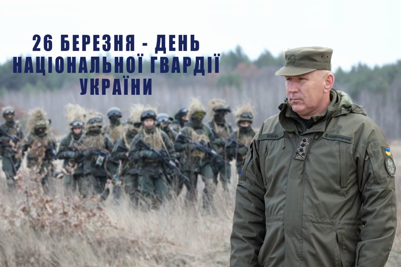 Юрій Лебідь привітав з 8-ї річницею Національної гвардії України