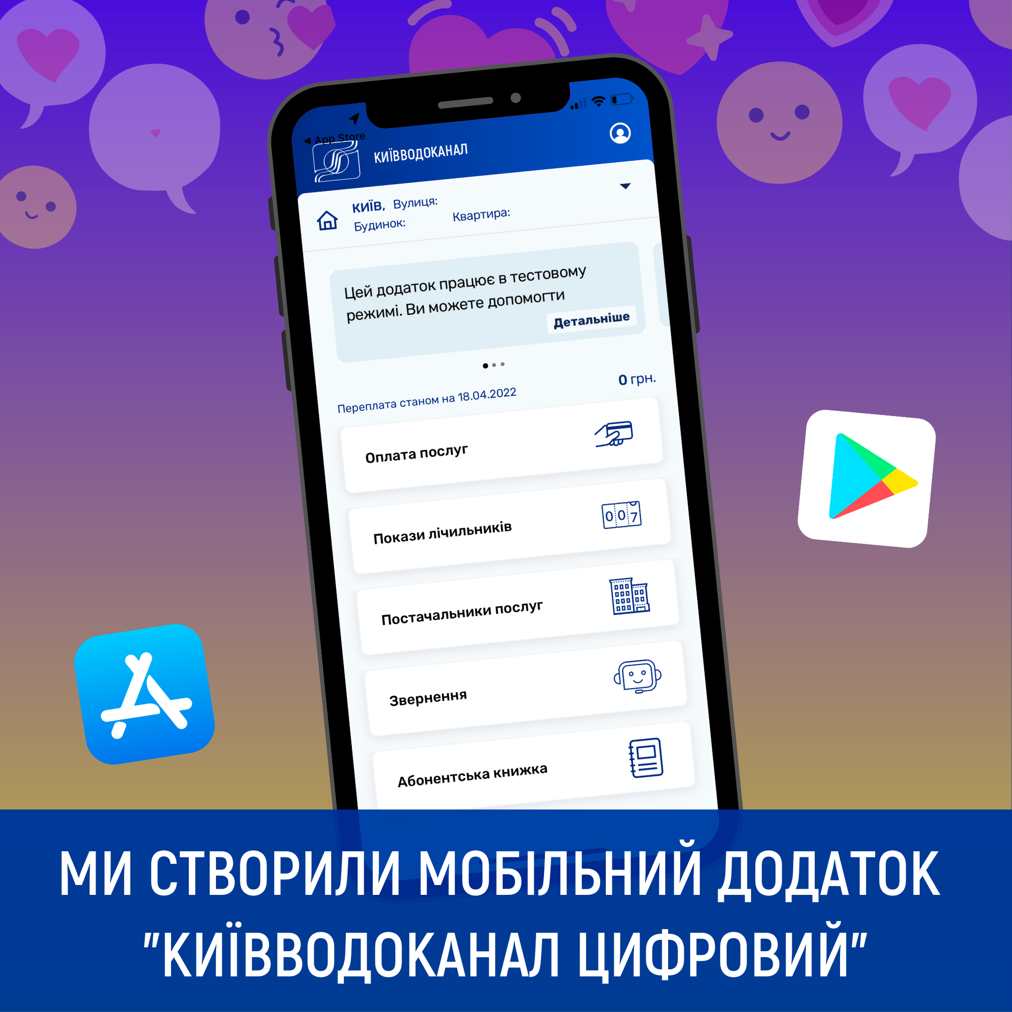 В Києві комунальники створили додаток “Київводоканал Цифровий”