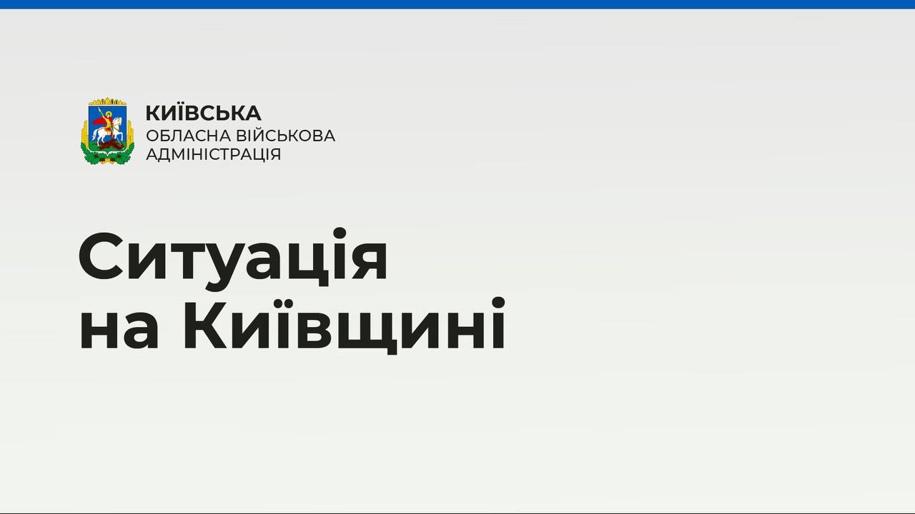 Київщина усуває наслідки ракетного удару по Фастову, відновлює інфраструктуру, у 107 школах поновлено навчання, - КОВА