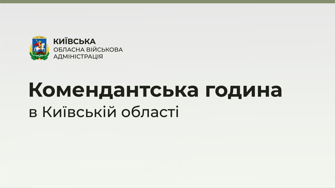 Комендантську годину на Київщині скоротили на годину, з 21:00 16 квітня до 5:00 17 квітня