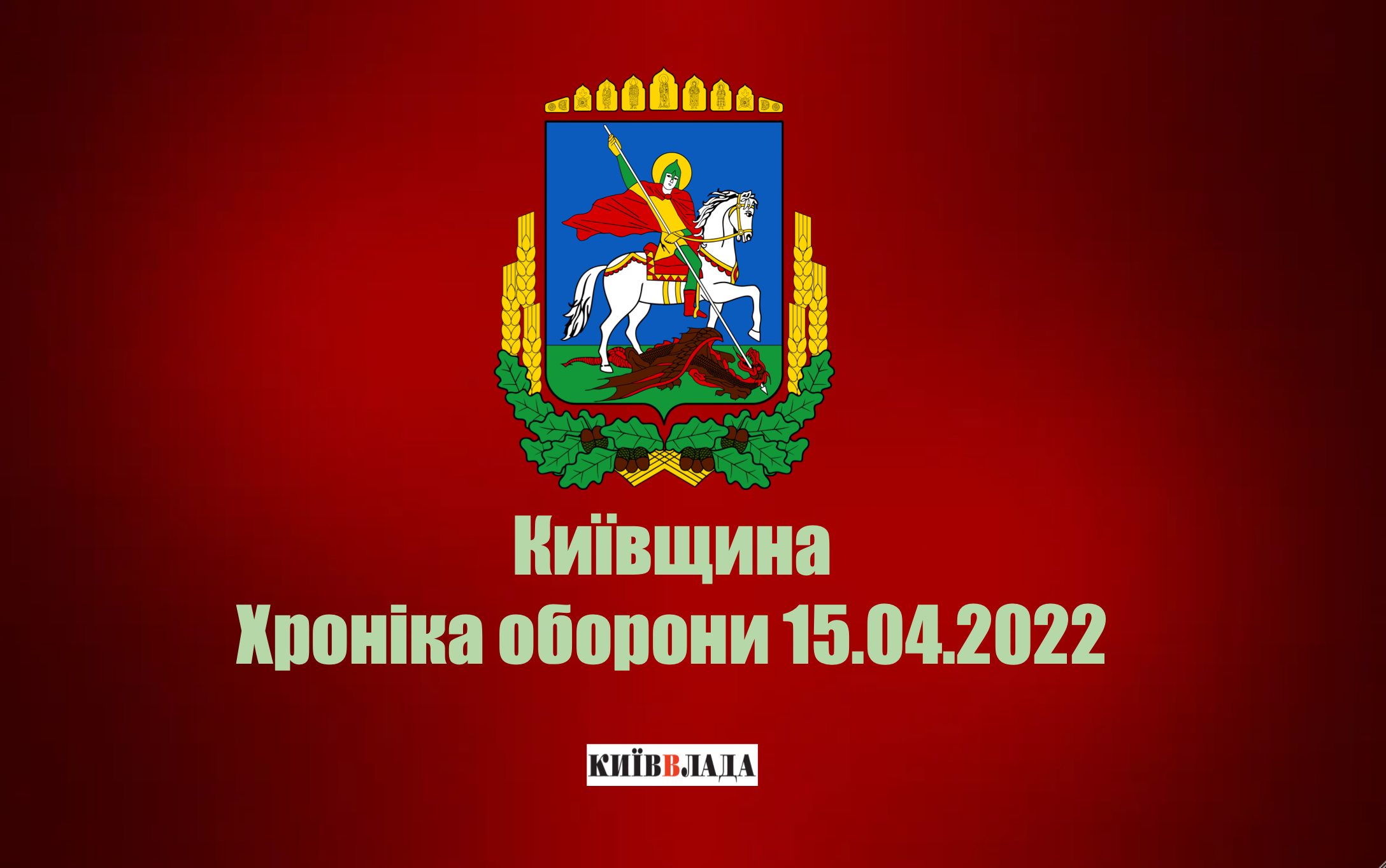 На Київщині продовжують відбудовувати зруйновану дорожню інфраструктуру, поновлюють водопостачання та підключення газу, - КОВА