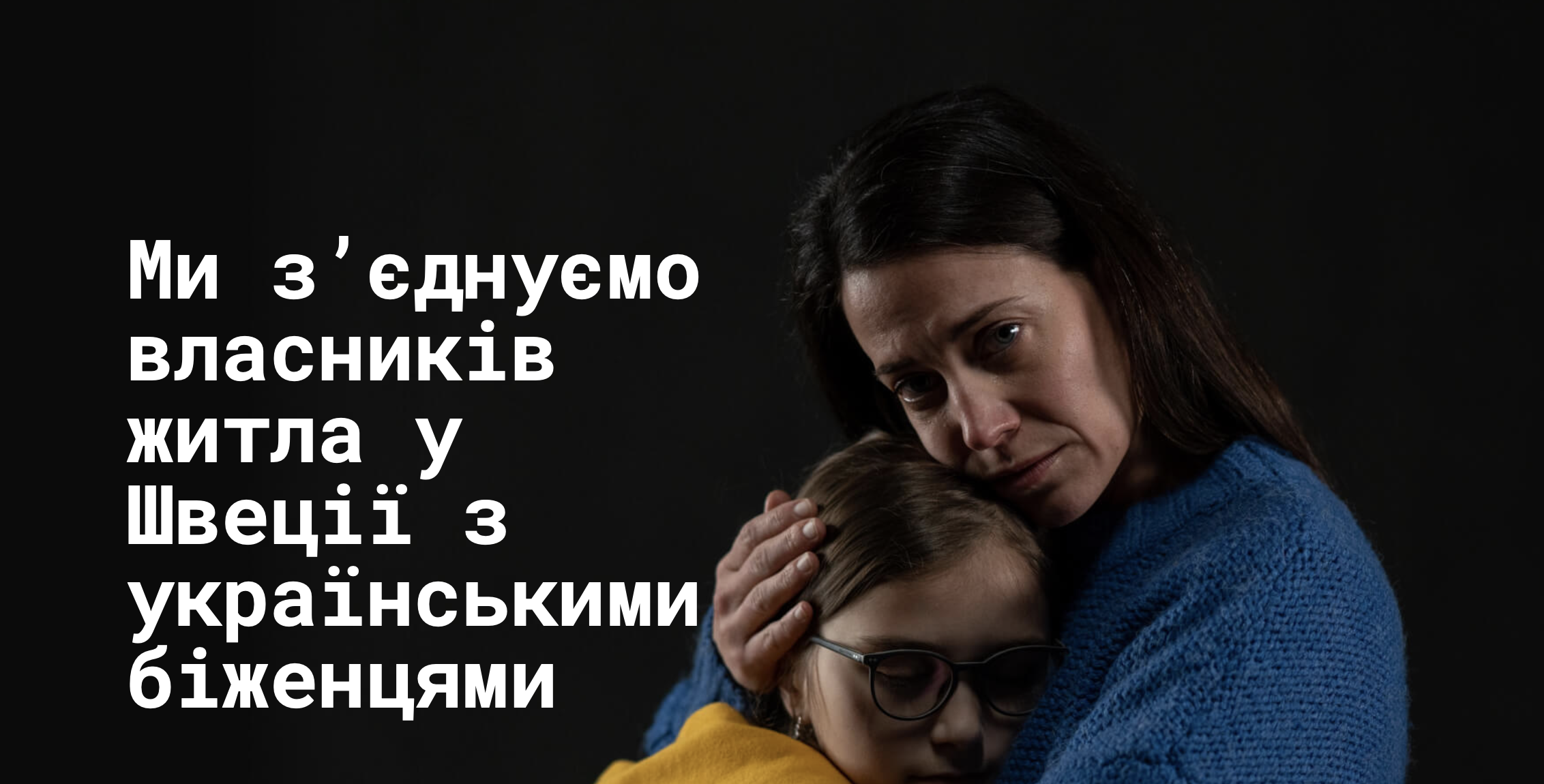 Для українських переселенці створили портал з пошуку безкоштовного житла у Швеції