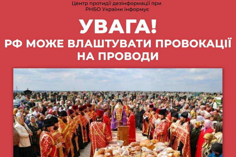 Українців попереджають про можливі провокації окупантів під час поминальних днів