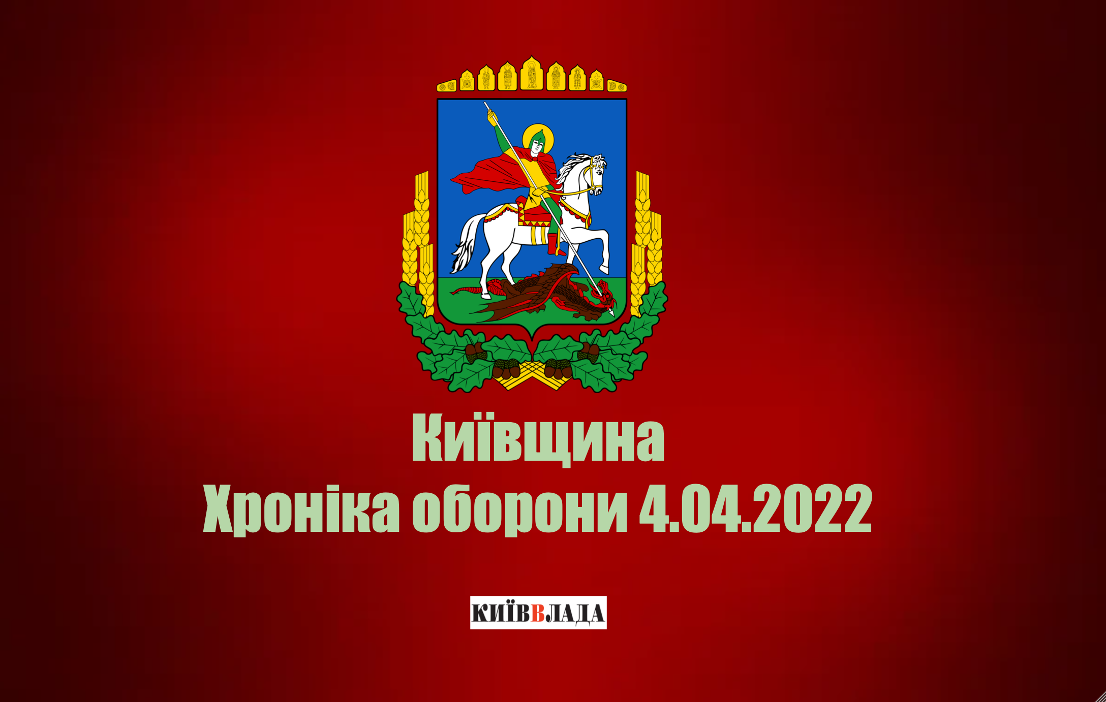 На Київщині тривають роботи з розмінування та відновлення зруйнованої рашистами критичної інфраструктури, - КОВА