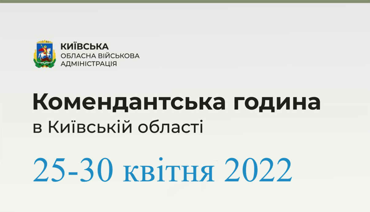 На Київщині комендантська година до кінця квітня діятиме щодня з 22:00 до 5:00