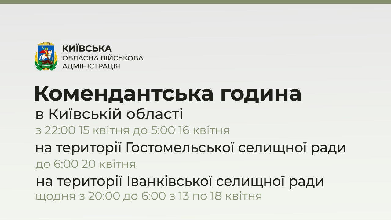 Комендантська година на Київщині триватиме з 21:00 сьогоднішнього до 6:00 завтрашнього дня