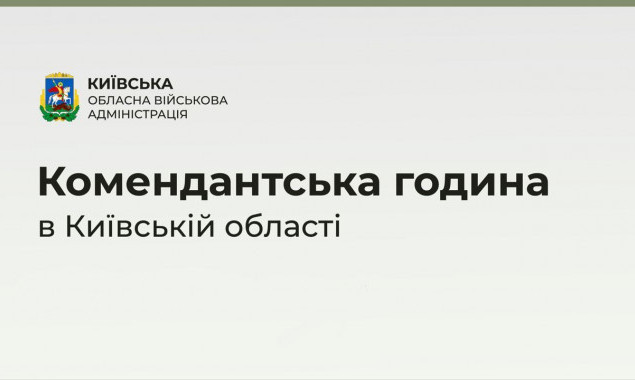 На Київщині комендантська година з 8 до 15 травня діятиме щодня з 22:00 до 5:00