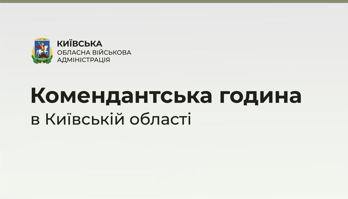 На Київщині комендантська година з 29 травня по 5 червня діятиме щодня з 23:00 до 5:00