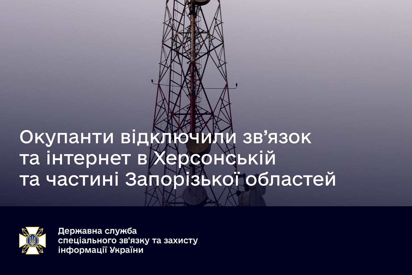 Окупанти відключили зв’язок та інтернет у Херсонській та частині Запорізької областей