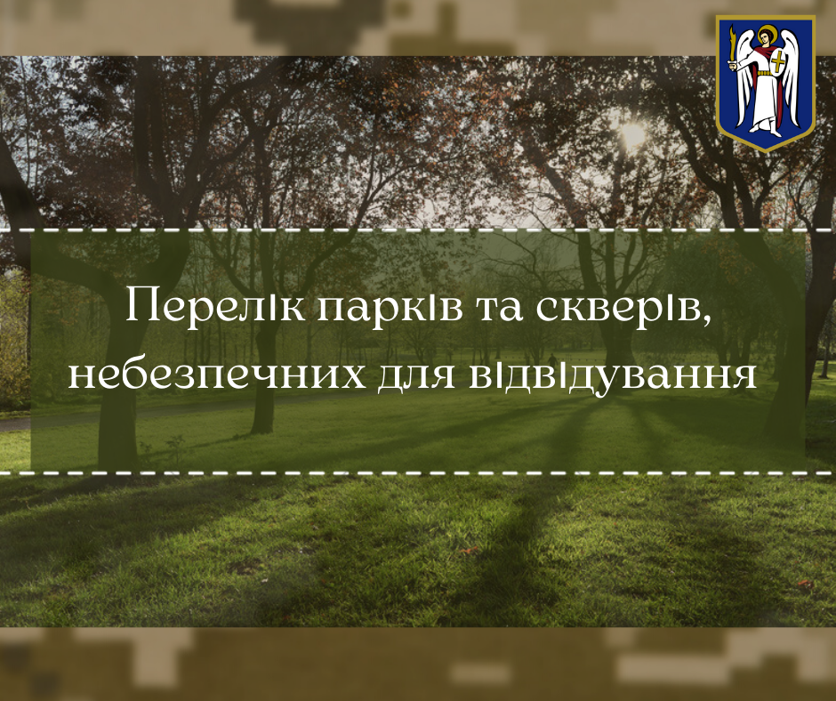 У КМДА надали перелік парків та скверів небезпечних для відвідування