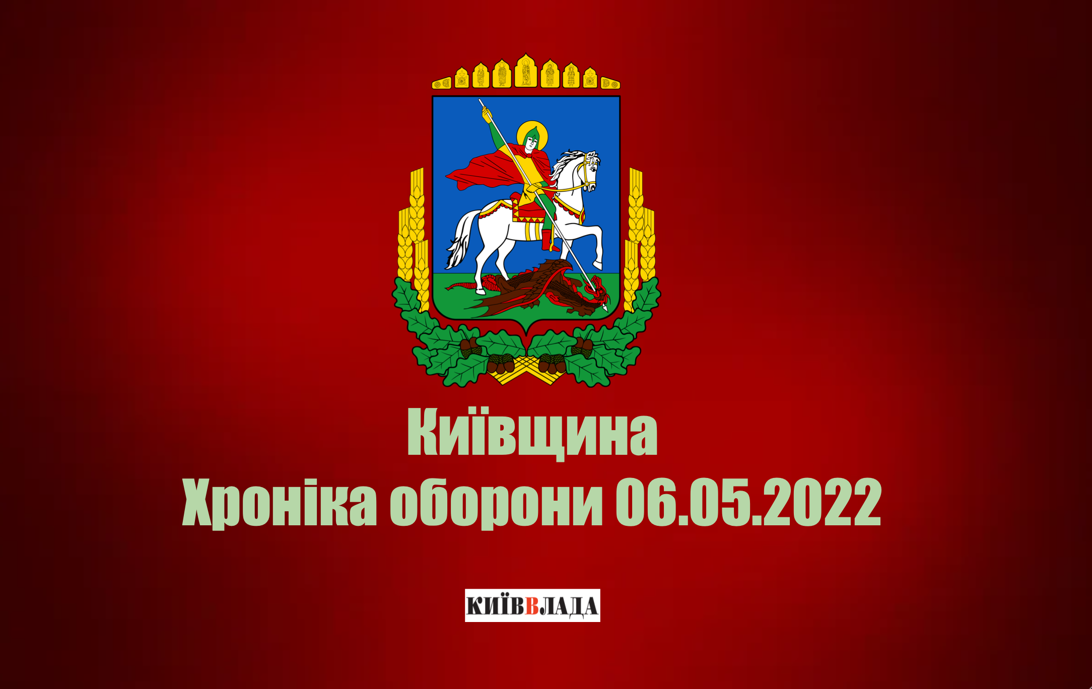 За минулу добу на Київщині знешкоджено 599 боєприпасів, всі населені пункти з водою, газ відсутній у 2 селах,- КОВА