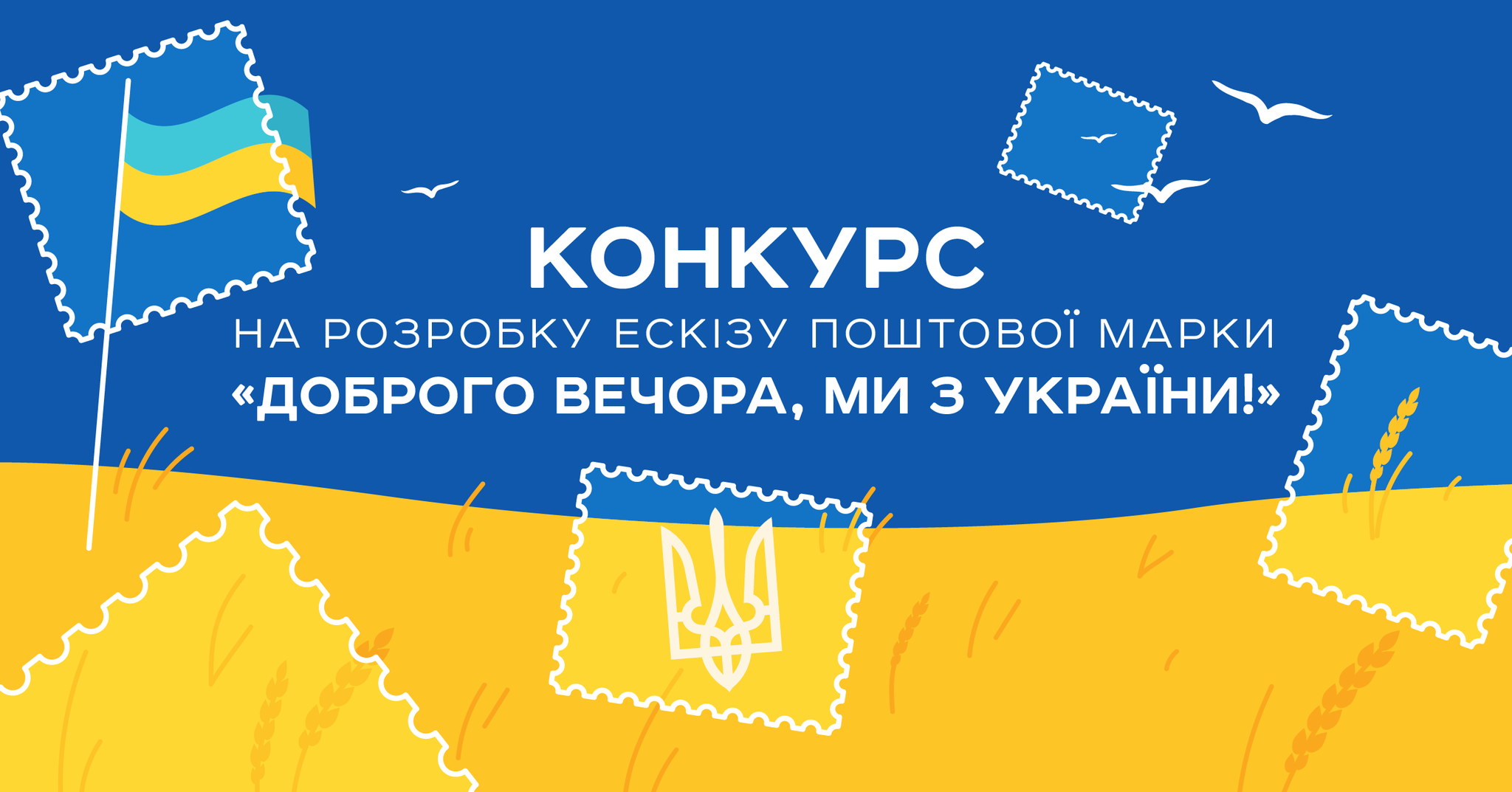 “Укрпошта” оголосила конкурс ескізів для нової поштової марки “Доброго вечора, ми з України!”