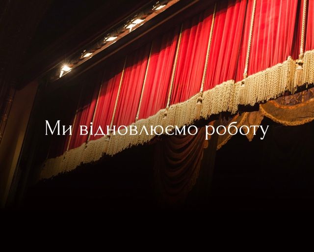 Національна опера України відновлює роботу