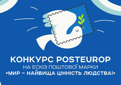 “Укрпошта” проводить конкурс на найкращий ескіз марки про мир для конкурсу PostEurop (фото)