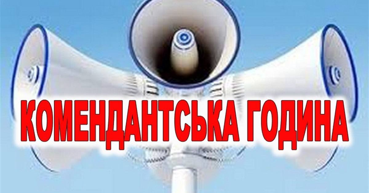 Комендантську годину на Київщині продовжили до 24 липня