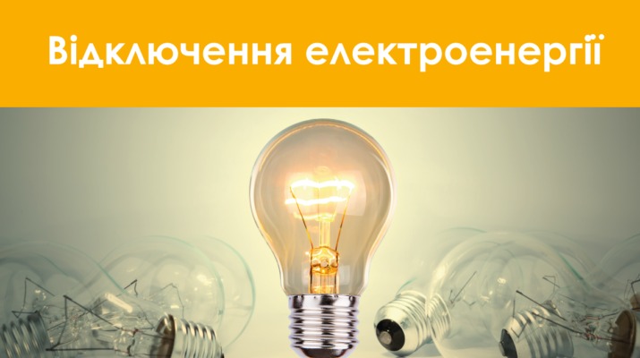 В деяких населених пунктах Бориспільщини 4 та 5 липня відключать електроенергію