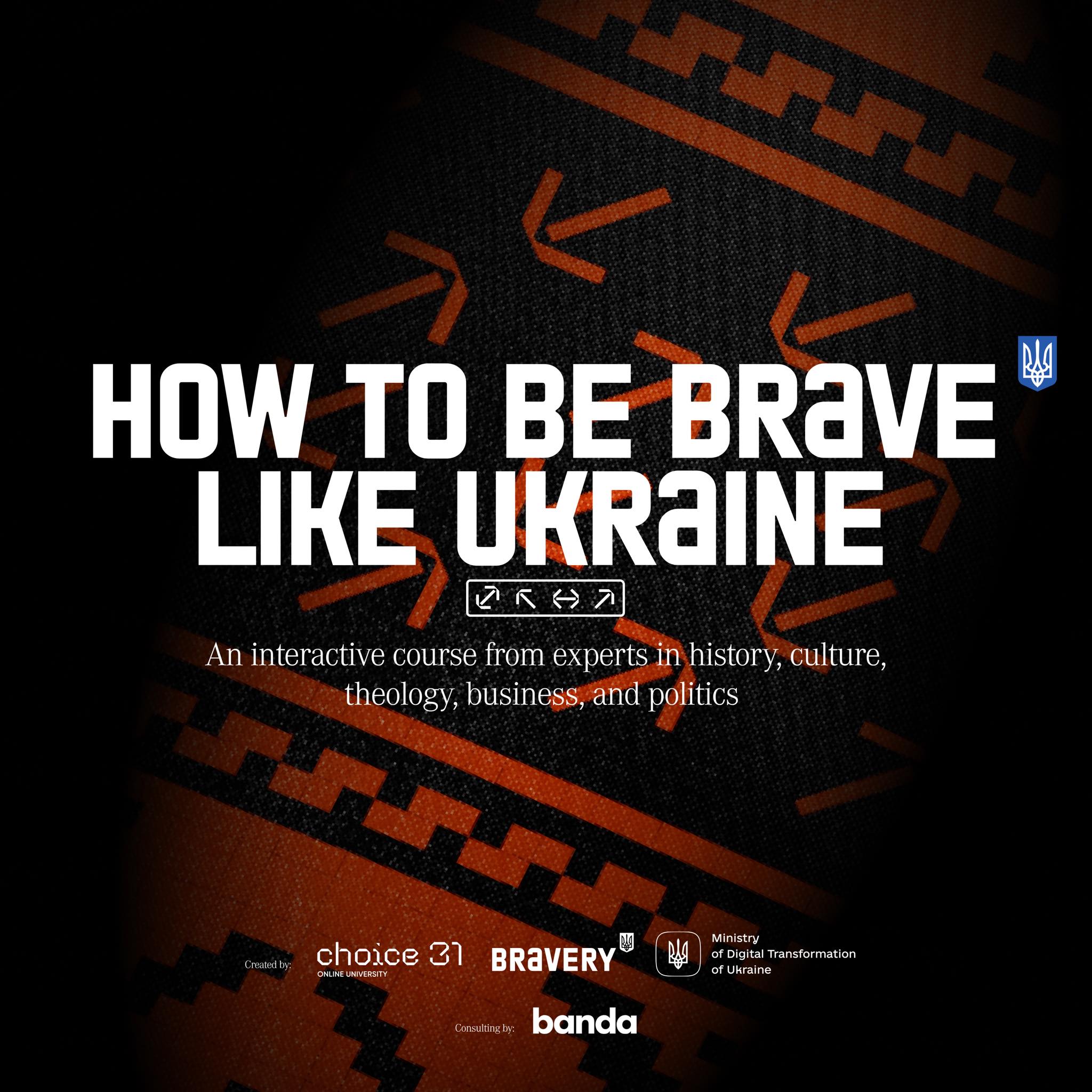 Мінцифри запускає інтерактивний курс How to Be Brave Like Ukraine